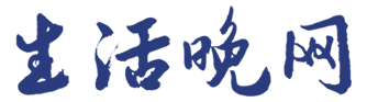 生活晚報網(wǎng)